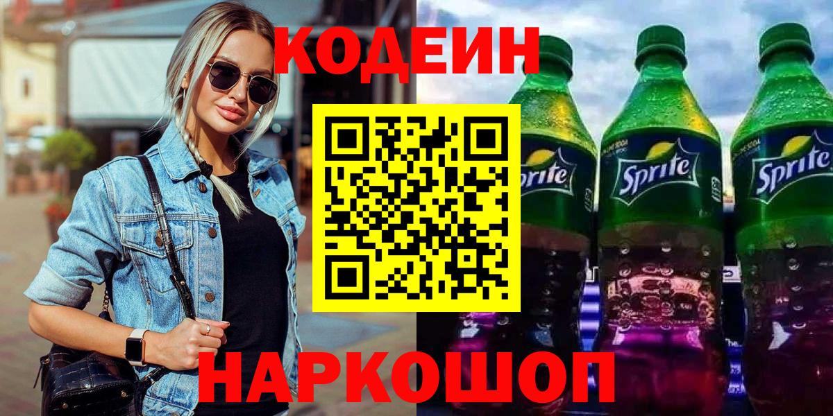 Кодеин Purple Drank  Вход с VPN  Москва  Кодеин Purple Drank 